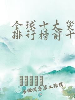 全球十大灾难片排行榜前十名