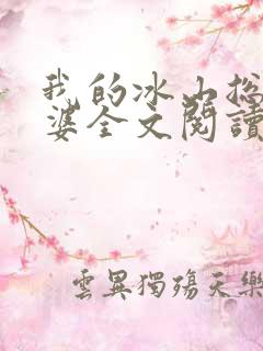 我的冰山总裁老婆全文阅读