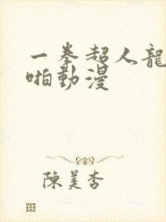 一拳超人龙卷被啪动漫