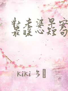 对老婆早安情话最暖心短句