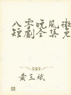 八零晚风微微甜短剧全集免费