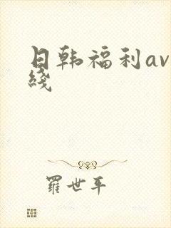 日韩福利av在线