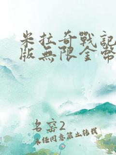 米拉奇战记破解版无限金币无限钻石