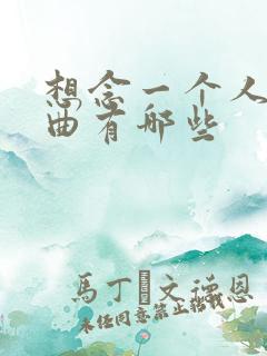 想念一个人的歌曲有哪些