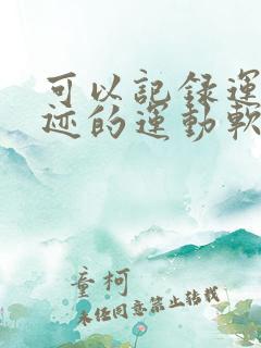 可以记录运动轨迹的运动软件