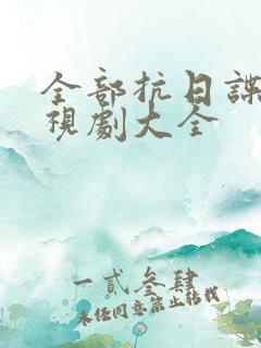 全部抗日谍战电视剧大全