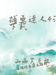 捕鱼达人4游戏下载