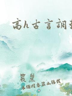 高h古言调教