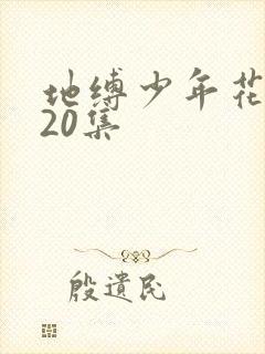 地缚少年花子君20集