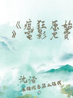 《疯狂原始人3》电影免费看