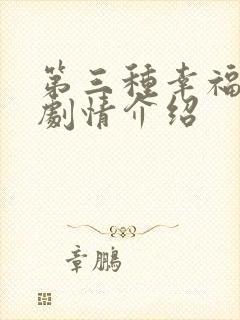 第三种幸福分集剧情介绍