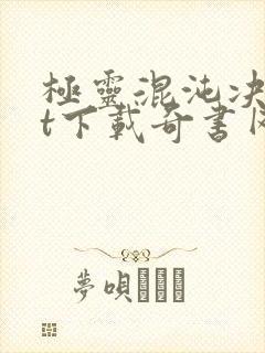 极灵混沌决txt下载奇书网