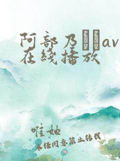 阿部乃みくav在线播放