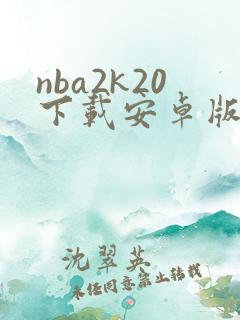 nba2k20下载安卓版