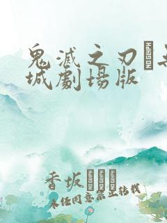 鬼灭之刃·无限城剧场版