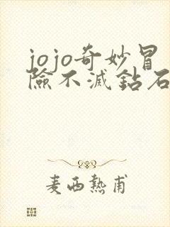 jojo奇妙冒险不灭钻石真人版