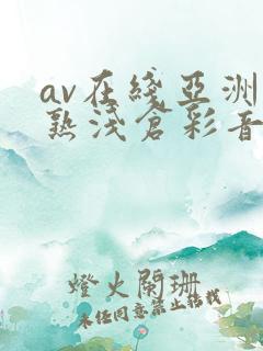 av在线亚洲熟熟浅仓彩音