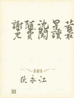 谢随沈星若小说免费阅读最新章节