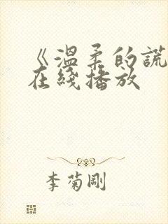 《温柔的谎言》在线播放