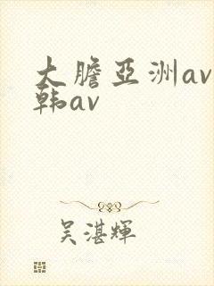 大胆亚洲av日韩av