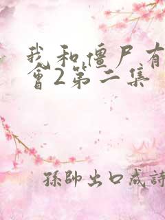 我和僵尸有个约会2第二集