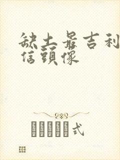 缺土最吉利的微信头像