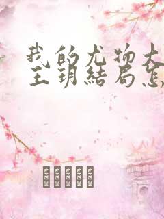 我的尤物大小姐王玥结局怎么样