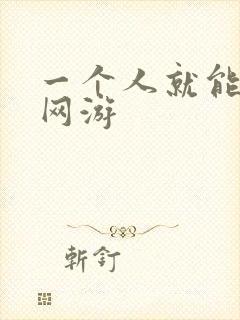 一个人就能玩的网游