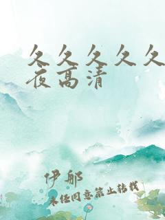 久久久久久久午夜高清
