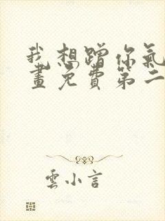 我想蹭你气运漫画免费第二部