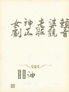 女神老婆赖上短剧正版观看