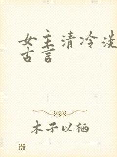 女主清冷淡然的古言