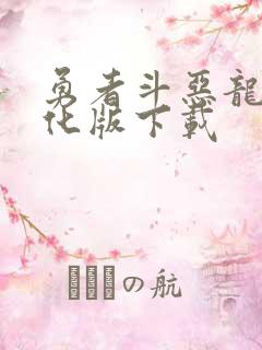 勇者斗恶龙9汉化版下载