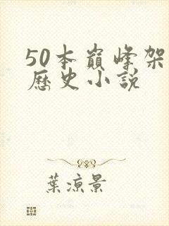 50本巅峰架空历史小说