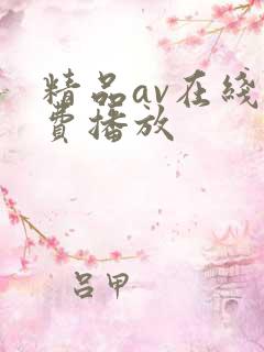 精品av在线免费播放