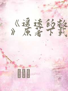 《遥远的救世主》原著下载