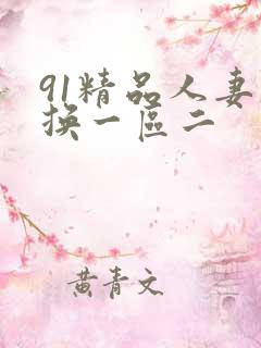 91精品人妻互换一区二