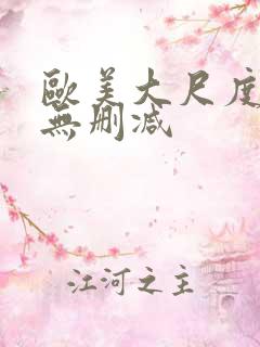 欧美大尺度床戏无删减