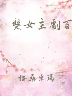 双女主剧百合剧