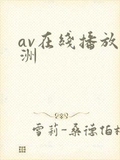 av在线播放亚洲