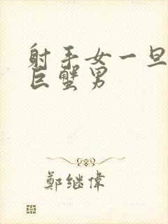 射手女一旦爱上巨蟹男