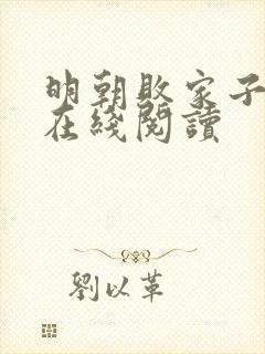 明朝败家子免费在线阅读