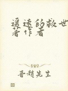 遥远的救世主原著作者