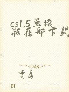 cs1.5单机版在哪下载