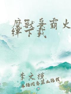 魔兽争霸火影羁绊下载