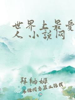 世界上最爱我的人 小说网