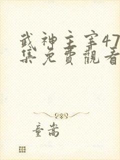 武神主宰472集免费观看