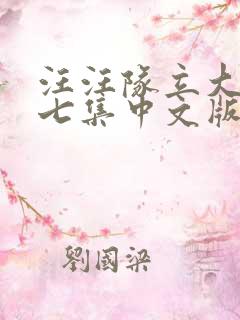 汪汪队立大功第七集中文版