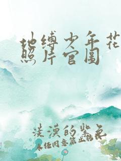 地缚少年花子君照片官图