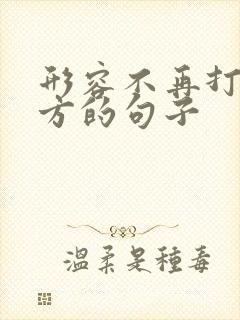 形容不再打扰对方的句子